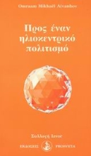 Εικόνα Προς έναν ηλιοκεντρικό πολιτισμό