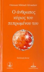 Εικόνα της Ο άνθρωπος κύριος του πεπρωμένου του.