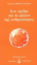 Εικόνα Ένα σχέδιο για το μέλλον της ανθρωπότητας