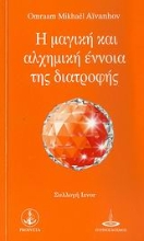Εικόνα Η μαγική και αλχημική έννοια της διατροφής