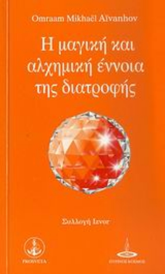 Εικόνα Η μαγική και αλχημική έννοια της διατροφής