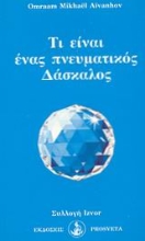 Εικόνα Τι είναι ένας πνευματικός δάσκαλος