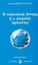 Εικόνα Η σεξουαλική δύναμη ή ο φτερωτός δράκοντας