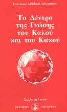 Εικόνα Το δέντρο της γνώσης του καλού και του κακου