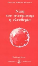 Εικόνα Νίκη του πνεύματος: η ελευθερία