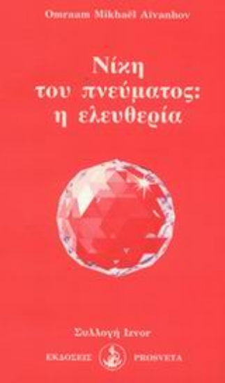 Εικόνα Νίκη του πνεύματος: η ελευθερία