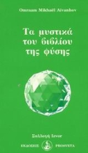 Εικόνα Τα μυστικά του βιβλίου της φύσης