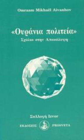 Εικόνα της Ουράνια πολιτεία