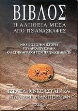 Εικόνα Βίβλος, Η αλήθεια μέσα από τις ανασκαφές