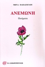 Εικόνα Ανεμώνη