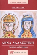 Εικόνα Άννα Δαλασσηνή