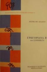 Εικόνα Γρηγοριανά Β και σύμμικτα