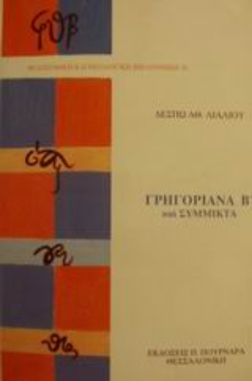 Εικόνα Γρηγοριανά Β και σύμμικτα