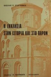 Εικόνα της Η εκκλησία στην ιστορία και στο παρόν