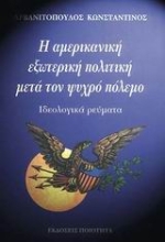 Εικόνα Η αµερικανική εξωτερική πολιτική µετά τον ψυχρό πόλεµο