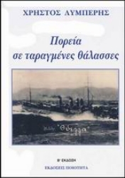 Εικόνα Πορεία σε ταραγμένες θάλασσες .