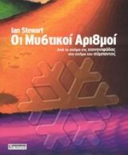 Εικόνα Οι μυστικοί αριθμοί