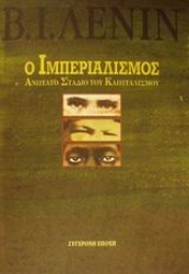 Εικόνα Ο ιμπεριαλισμός ανώτατο στάδιο του καπιταλισμού .