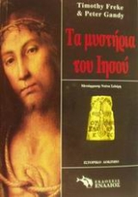 Εικόνα Τα μυστήρια του Ιησού .