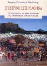 Εικόνα Επιστροφή στην Αθήνα