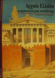 Εικόνα της Αρχαία Ελλάδα, η αρχαιολογία μιας ανακάλυψης .