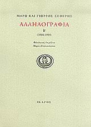 Εικόνα της Αλληλογραφία - Β' (1944-1959) .