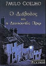 Εικόνα Ο διάβολος και η δεσποινίδα Πριμ