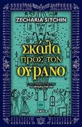 Εικόνα της Σκάλα προς τον ουρανό.