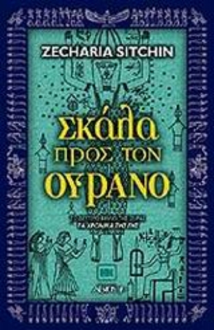 Εικόνα της Σκάλα προς τον ουρανό.