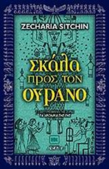 Εικόνα της Σκάλα προς τον ουρανό.