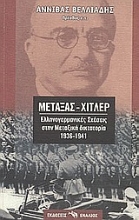 Εικόνα Μεταξάς - Χίτλερ