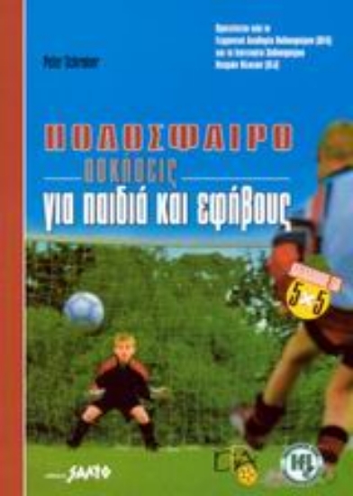 Εικόνα Ποδόσφαιρο ασκήσεις για παιδιά και εφήβους Κατάλληλο για 5*5 