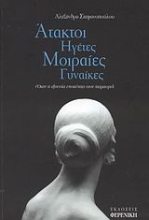 Εικόνα Άτακτοι ηγέτες, μοιραίες γυναίκες