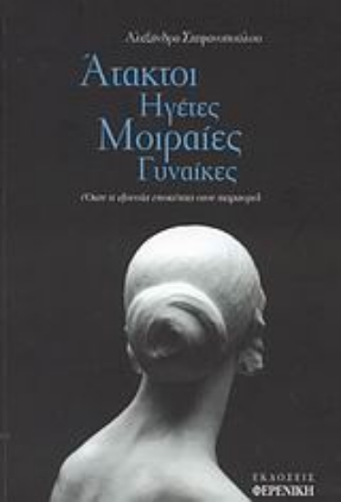 Εικόνα Άτακτοι ηγέτες, μοιραίες γυναίκες