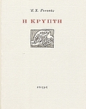 89521 - Η κρύπτη