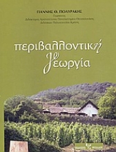 Εικόνα Περιβαλλοντική γεωργία