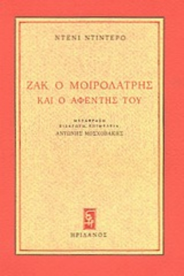 Εικόνα Ζακ ο μοιρολάτρης και ο αφέντης του
