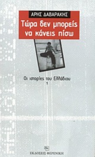 Εικόνα Τώρα δεν μπορείς να κάνεις πίσω