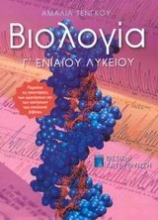 Εικόνα Βιολογία Γ΄ ενιαίου λυκείου