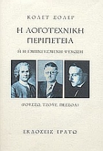 Εικόνα Η λογοτεχνική περιπέτεια ,ή, Η εμπνευσμένη ψύχωση .