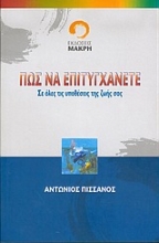 Εικόνα Πώς να επιτυγχάνετε σε όλες τις υποθέσεις της ζωής σας