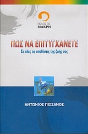 Εικόνα της Πώς να επιτυγχάνετε σε όλες τις υποθέσεις της ζωής σας