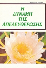 Εικόνα Η δύναμη της απελευθέρωσης