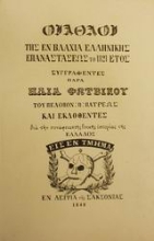 Εικόνα Οι άθλοι της εν Βλαχία ελληνικής επαναστάσεως το 1821 έτος