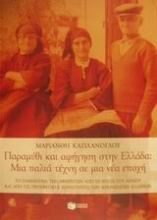 89924 - Παραμύθι και αφήγηση στην Ελλάδα