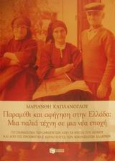 89924 - Παραμύθι και αφήγηση στην Ελλάδα