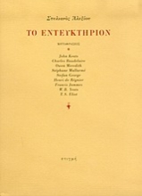 90225 - Το εντευκτήριον
