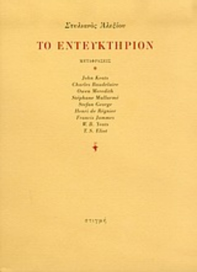 90225 - Το εντευκτήριον