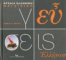 Εικόνα Γεύσεις Ελλήνων