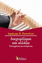 Εικόνα Διαχειρίζομαι και αλλάζω